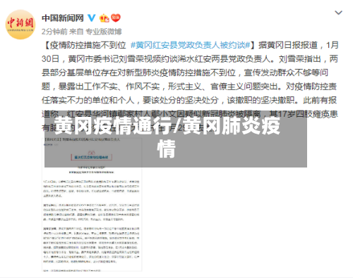 黄冈疫情通行/黄冈肺炎疫情