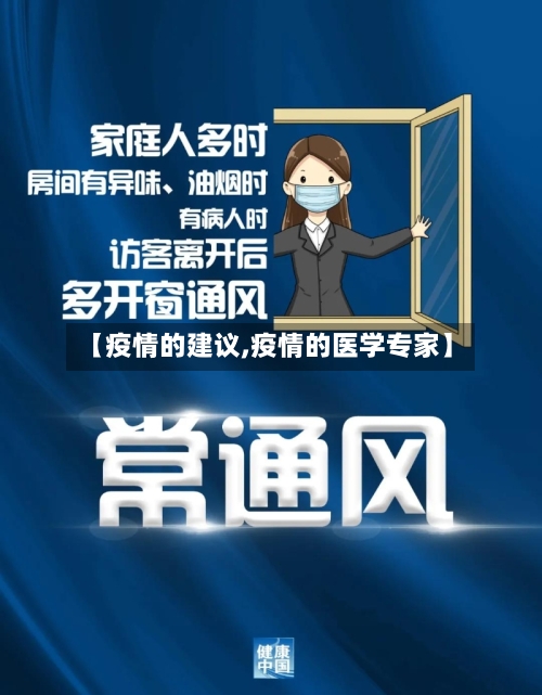【疫情的建议,疫情的医学专家】