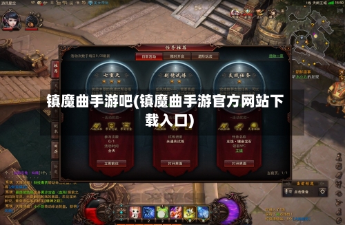 镇魔曲手游吧(镇魔曲手游官方网站下载入口)