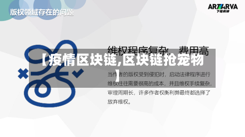 【疫情区块链,区块链抢宠物】-第2张图片