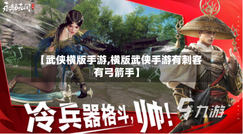 【武侠横版手游,横版武侠手游有刺客有弓箭手】