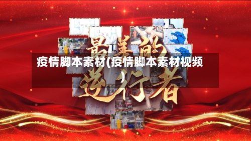 疫情脚本素材(疫情脚本素材视频)