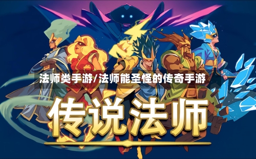 法师类手游/法师能圣怪的传奇手游