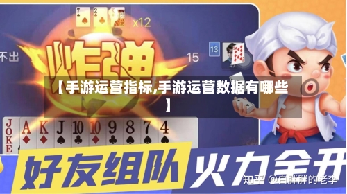 【手游运营指标,手游运营数据有哪些】-第3张图片