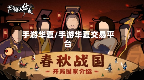 手游华夏/手游华夏交易平台-第2张图片