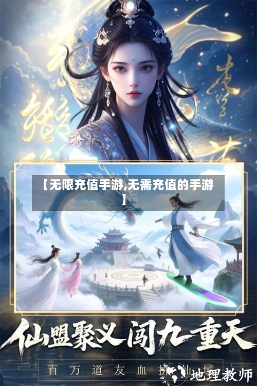 【无限充值手游,无需充值的手游】