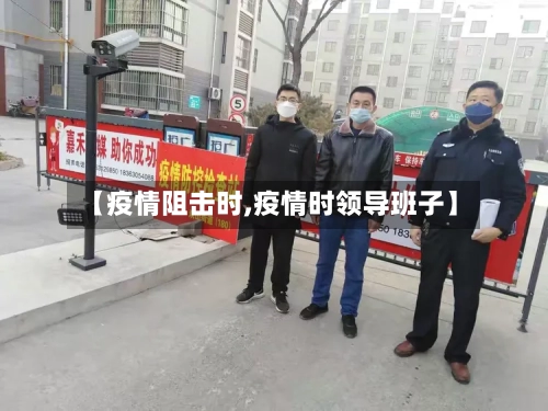 【疫情阻击时,疫情时领导班子】-第2张图片