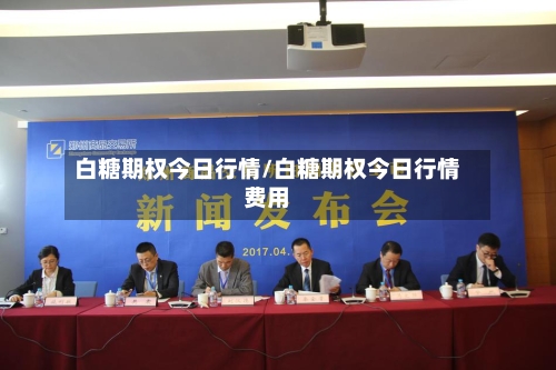 白糖期权今日行情/白糖期权今日行情费用-第3张图片