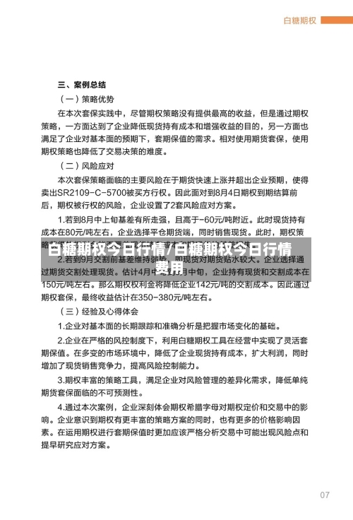 白糖期权今日行情/白糖期权今日行情费用