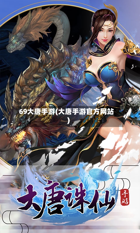 69大唐手游(大唐手游官方网站)