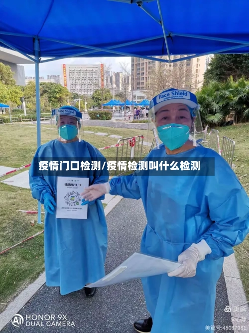 疫情门口检测/疫情检测叫什么检测