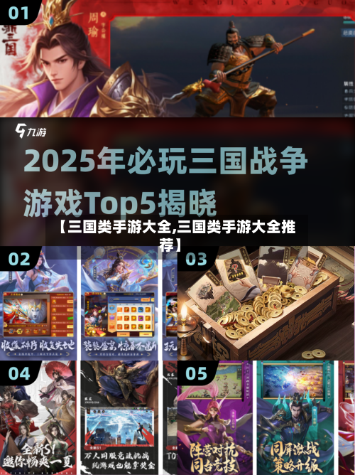 【三国类手游大全,三国类手游大全推荐】-第2张图片
