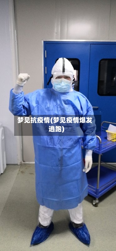 梦见抗疫情(梦见疫情爆发逃跑)