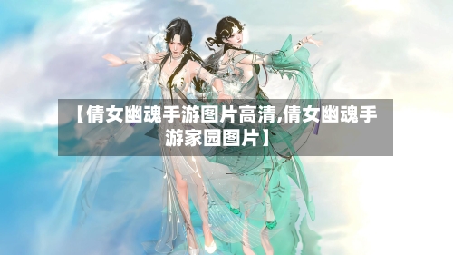 【倩女幽魂手游图片高清,倩女幽魂手游家园图片】-第2张图片