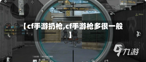 【cf手游扔枪,cf手游枪多很一般】