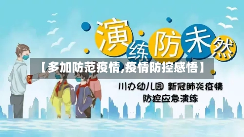 【多加防范疫情,疫情防控感悟】-第2张图片