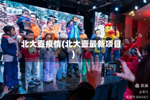 北大壶疫情(北大壶最新项目)