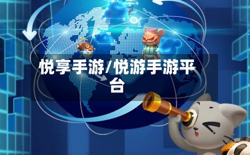 悦享手游/悦游手游平台