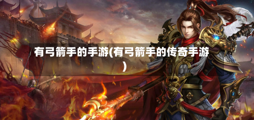 有弓箭手的手游(有弓箭手的传奇手游)-第2张图片