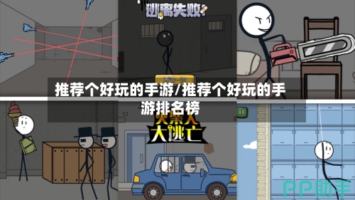 推荐个好玩的手游/推荐个好玩的手游排名榜