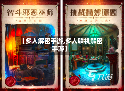 【多人解密手游,多人联机解密手游】-第2张图片