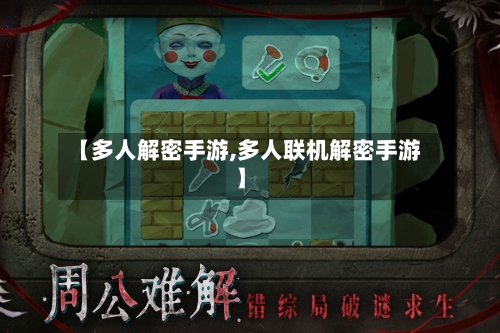 【多人解密手游,多人联机解密手游】