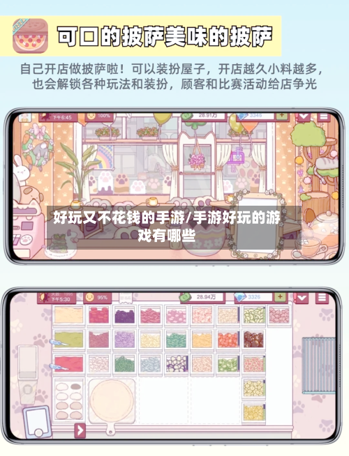 好玩又不花钱的手游/手游好玩的游戏有哪些