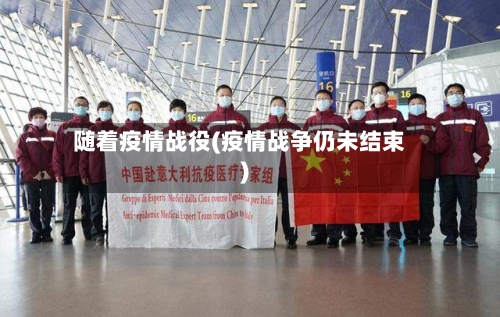 随着疫情战役(疫情战争仍未结束)
