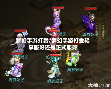 梦幻手游打赏/梦幻手游打金轻享服好还是正式服好