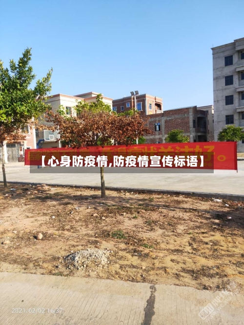 【心身防疫情,防疫情宣传标语】