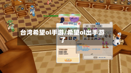 台湾希望ol手游/希望ol出手游了