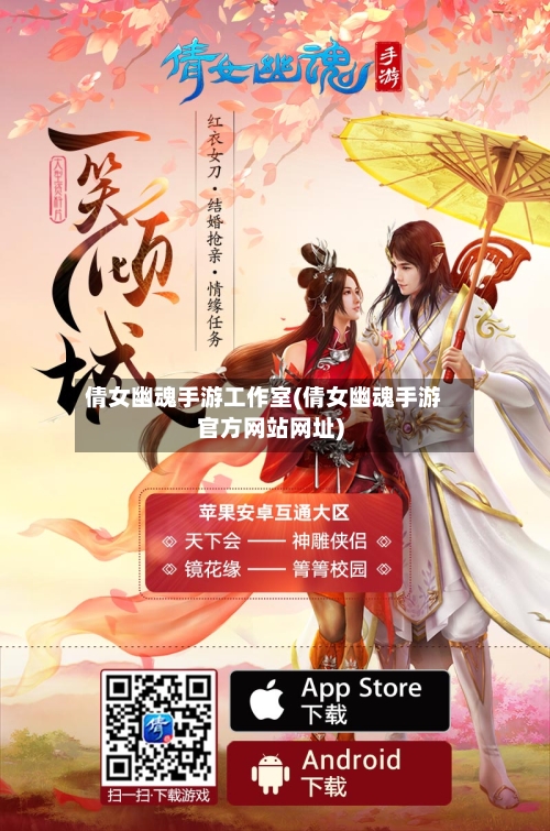 倩女幽魂手游工作室(倩女幽魂手游官方网站网址)