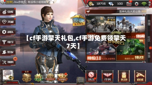 【cf手游擎天礼包,cf手游免费领擎天7天】