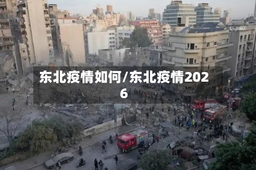 东北疫情如何/东北疫情2026-第2张图片