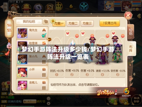 梦幻手游阵法升级多少钱/梦幻手游阵法升级一览表