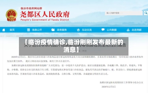 【临汾疫情确诊,临汾刚刚发布最新的消息】-第2张图片