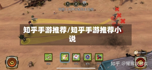 知乎手游推荐/知乎手游推荐小说-第2张图片
