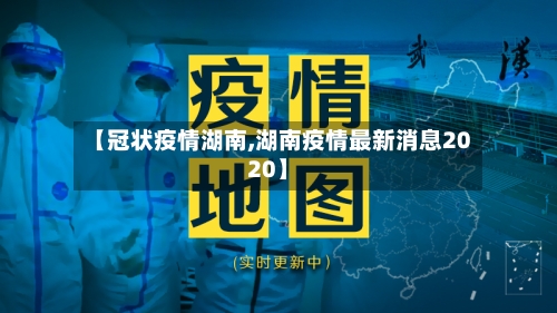 【冠状疫情湖南,湖南疫情最新消息2020】-第2张图片