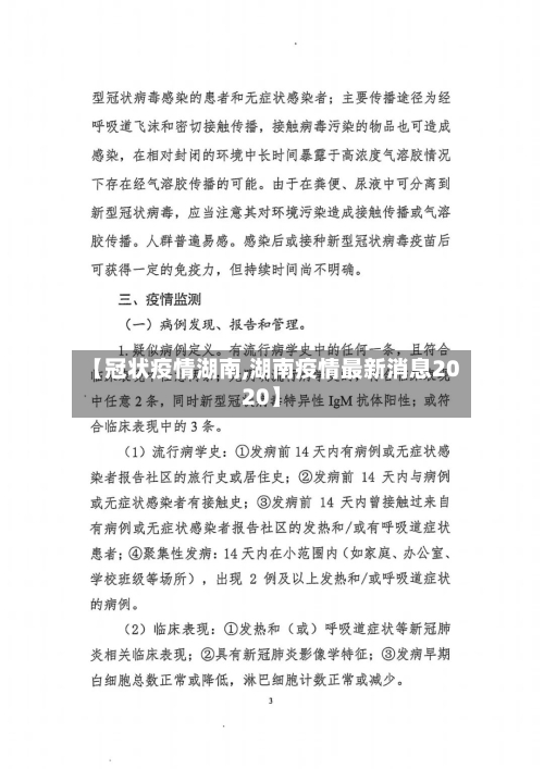 【冠状疫情湖南,湖南疫情最新消息2020】