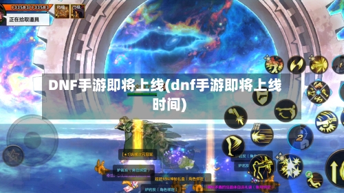 DNF手游即将上线(dnf手游即将上线时间)
