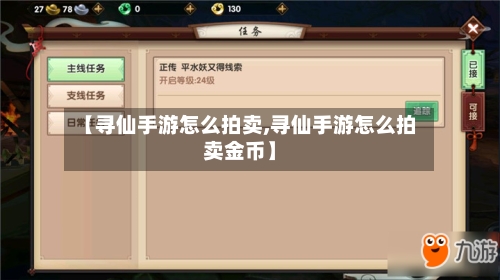 【寻仙手游怎么拍卖,寻仙手游怎么拍卖金币】-第2张图片