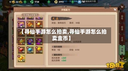 【寻仙手游怎么拍卖,寻仙手游怎么拍卖金币】