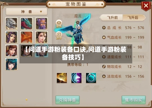 【问道手游粉装备口诀,问道手游粉装备技巧】-第2张图片