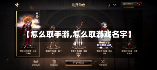 【怎么取手游,怎么取游戏名字】-第3张图片