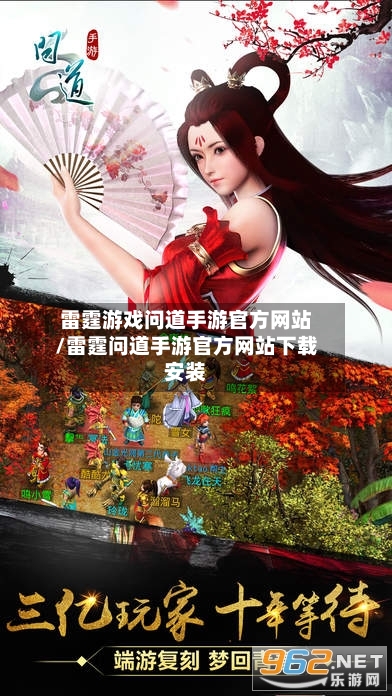 雷霆游戏问道手游官方网站/雷霆问道手游官方网站下载安装-第2张图片