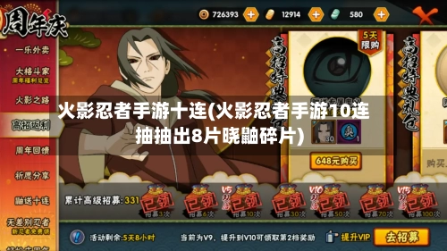 火影忍者手游十连(火影忍者手游10连抽抽出8片晓鼬碎片)