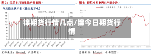 镍期货行情几点/镍今日期货行情