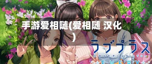手游爱相随(爱相随 汉化)