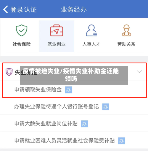 疫情被迫失业/疫情失业补助金还能领吗-第2张图片