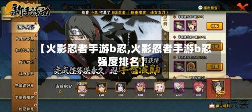 【火影忍者手游b忍,火影忍者手游b忍强度排名】